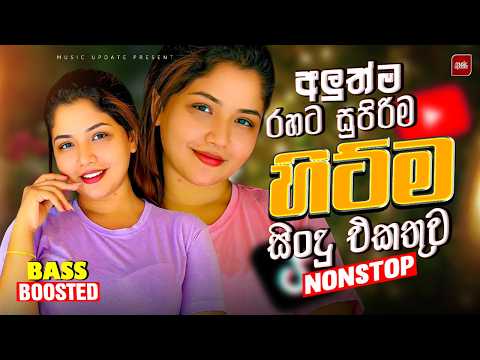 2026 Trending Sinhala Songs | අලුත්ම වයිරල් ගීත එකතුව | Viral Nonstop Mix | Sinhala Songs
