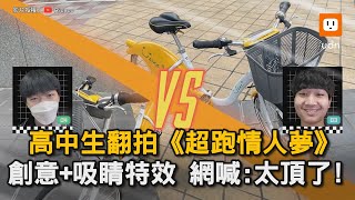 高中生翻拍《超跑情人夢》 創意+吸睛特效 網喊：太頂了！｜高中生｜學生｜翻拍｜超跑情人夢