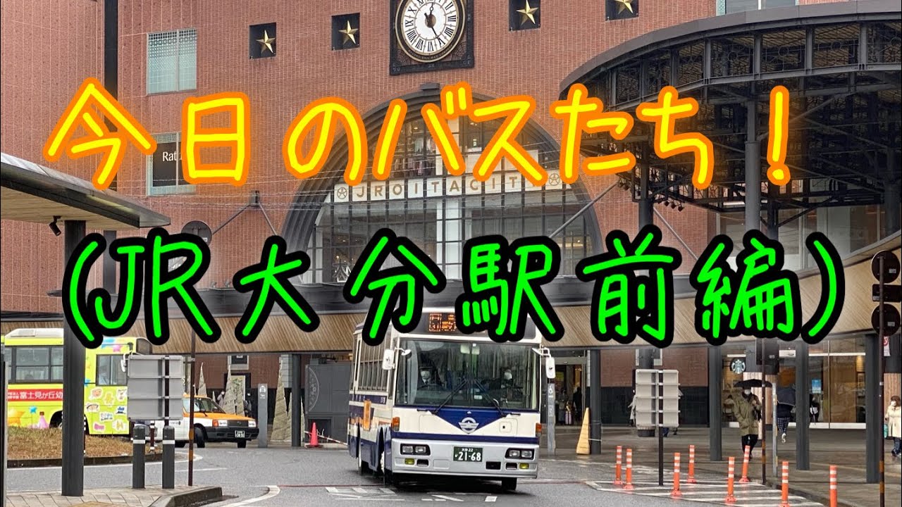【大分県大分市(4K画質)】JR大分駅(アミュプラザ大分)前でバスの撮影をしたよ～😃