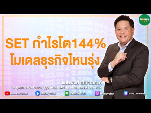 SET กำไรโต144% โมเดลธุรกิจไหนรุ่ง