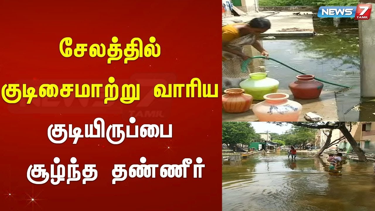 top news today in hindi சேலத்தில் குடிசைமாற்று வாரிய குடியிருப்பை சூழ்ந்த தண்ணீர்
