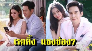 แฟนละครปลื้ม โป๊บ - เบลล่า คว้าเรตติ้งร้อยเล่ห์มารยา ในรอบรีรันแซงช่อง 7