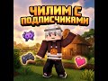#shorts ЧИЛИМ С ПОДПИСЧИКАМИ в Minecraft! 🔥 Ламповый выживач | #minecraftshorts #shortsstream #рек