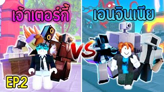 เจ้าเตอร์กี้ vs เอนจินเนีย ศึกระหว่างเทศกาล EP.2.!?😱💀 | Roblox Toilet Tower Defense