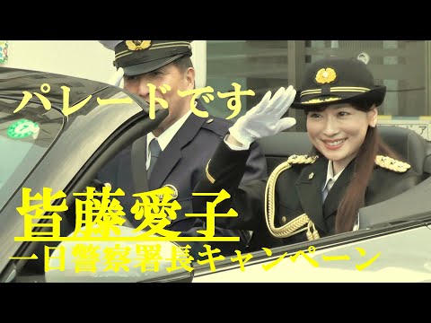 皆藤愛子 一日警察署長　サイン色紙 皆藤愛子 一日警察署長 サイン色紙 皆藤愛子 一日警察署長