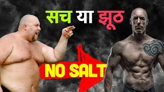 A lot of people when trying to lose weight drop sodium or salt. but is
it good idea do so. in this video, we try understand the importance
differe...