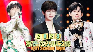 【2023 iQIYI Scream Night】成毅尖叫之夜单人cut成毅莲花楼剧组红毯+台下镜头+获得年度影响力男演员，莲花楼年度会员影响力剧集+成毅唱《天下》｜#ChengYi Full Cut