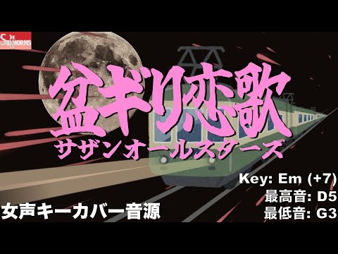 サザンオールスターズ「盆ギリ恋歌」特製キーホルダー　非売品 7/19(水) 「サザンオールスターズ『盆ギリ恋歌』特製