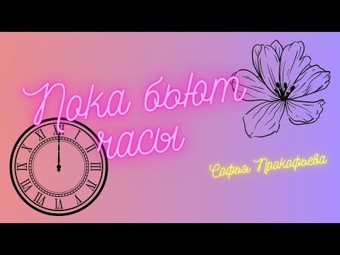 Пока бьют часы С. Прокофьева (добро-сказки на ночь)