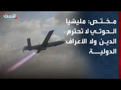 Expert: The Houthi militia respects neither religion nor international norms