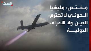 Expert: Houthi militia disregards religion and international norms