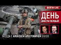 День двести первый. Беседа с @arestovych Алексей Арестович