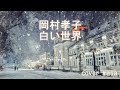 岡村孝子・白い世界 男が歌ってみた