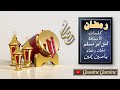 ياسين يمين ـ رمضان 2022 Yassine Yamine Ramadan ياسين يمين ـ رمضان 2022 Yassine Yamine Ramadan
