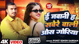 ई जवन ह सवर वल ओस गरय Singer Punit Singh Srgm नरगण गत