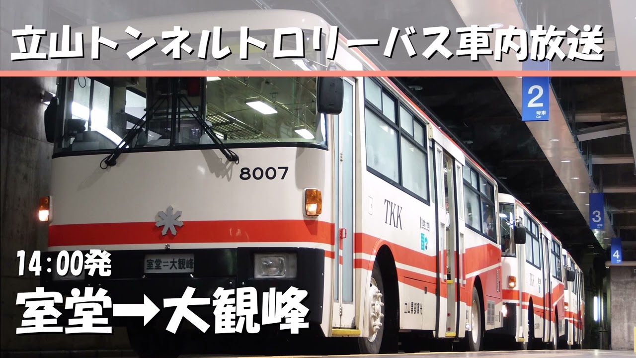 立山トンネルトロリーバス　往復車内放送