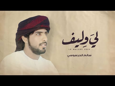 لي وليف سالم الحرسوسي حصريا 2023
