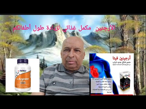 الأرجنين مكمل غذائي لزيادة طول أطفالكم