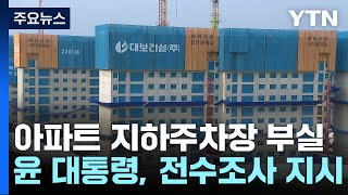기둥 154개 모두 보강철근 누락도...민간도 전수조사 / YTN