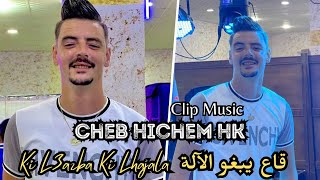 Cheb hichem hk clip vidéo - ga3 yebghou alla -قاع يبغو الالة  -تبغي شوقر دادي