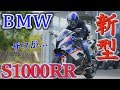 【新型 BMW S10000RR】絶対皆が買うレビューしてみた