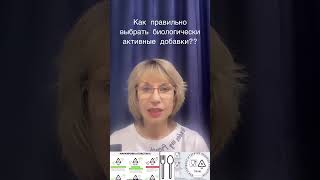 Как правильно выбрать биологически активные добавки?