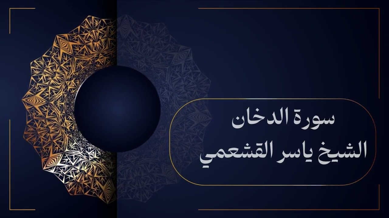 تلاوة لسورة الدخان للشيخ ياسر القشعمي عام ١٤٤٤ | Surah Ad-Dukhan by Sheikh Yasser Al-Qashami 1444H
