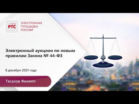 Электронный аукцион по новым правилам Закона № 44-ФЗ (08.12.2021)