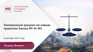 Электронный аукцион по новым правилам Закона № 44-ФЗ (08.12.2021)
