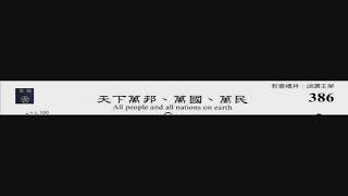 PCT 2009 聖詩合唱 386 天下萬邦、萬國、萬民