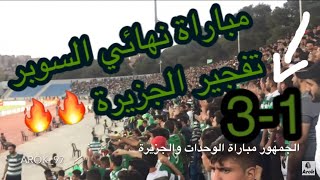 لما يكون فريق الوحدات خسران والجمهور موجود (مباراة تتويج كاس السوبر)