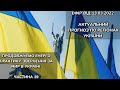 Енерго Практика За Мир України! Part 19. Прогноз Подій