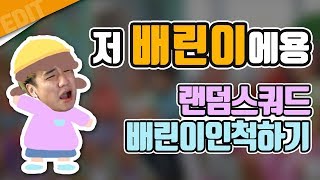 [배틀그라운드] 저 권총소음기 주웠어요!!! 배린이인척 하고 랜덤스쿼드하기 ㅋㅋ