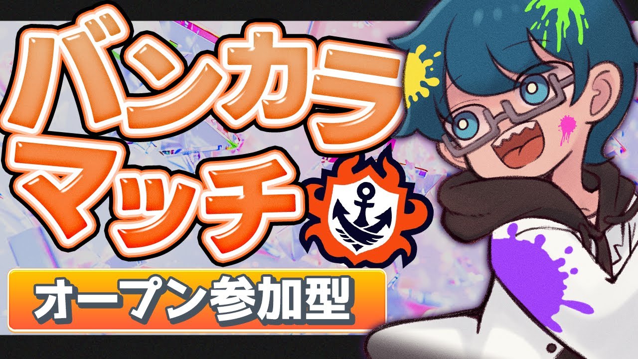🔴【スプラ3・参加型】イカ研公認「A帯」のVTと一緒に参戦してくれますか?【初見さん大歓迎】