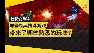 【社长说04】那些经典格斗游戏给我们带来了哪些熟悉的玩法？