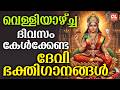 വ ള ള യ ഴ ച ദ വസ ക ൾക ക ണ ട ദ വ ഭക ത ഗ നങ ങൾ Devi Devotional Songs Malayalam Bhakthi Ganangal 