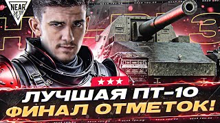 ФИНАЛ ОТМЕТОК! Ho-Ri 3 - ЛУЧШАЯ ПТ-10 в ИСТОРИИ!