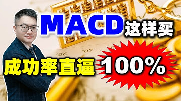 MACD这样买，成功率直逼100%！(看到最后有绝招......) #MACD  #炒股知识 #股票知识