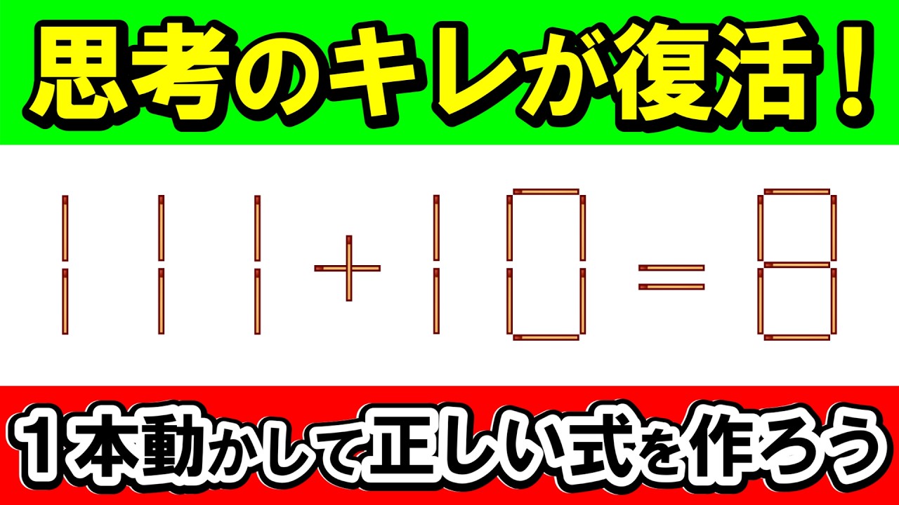 【生涯現役】冴えた思考を取り戻す。大人のマッチ棒パズル｜マッチ棒パズル｜脳トレ｜脳活｜111+10=8