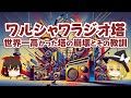 ワルシャワラジオ塔 世界一高かった塔の崩壊とその教訓【ゆっくり解説】