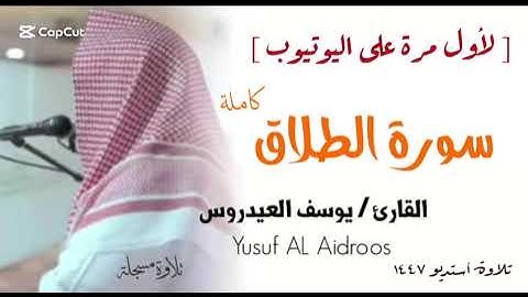 سورة الطلاق . تلاوة استوديو بجودة عالية . القارئ يوسف العيدروس