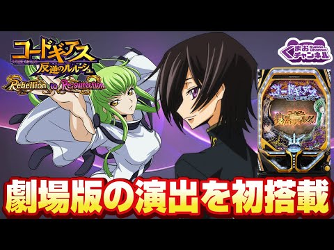 【2023年5月新台】Pコードギアス 復活のルルーシュ Rebellion to Re;surrection【パチンコ・スロット・スマパチ・スマスロ試打動画】