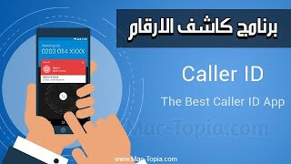 تنزيل برنامج كاشف الارقام و معرفة اسم المتصل Caller ID 2023