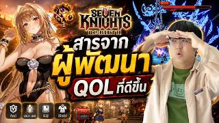 สารจากผู้พัฒนา หอคอยแจกแหวนทุกเดือน+ QOL ดีขึ้น l Seven K...