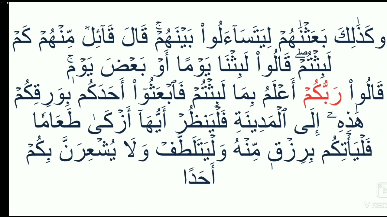 اعراب قوله تعالى وَكَذَٰلِكَ بَعَثۡنَٰهُمۡ لِيَتَسَآءَلُواْ بَيۡنَهُمۡۚ