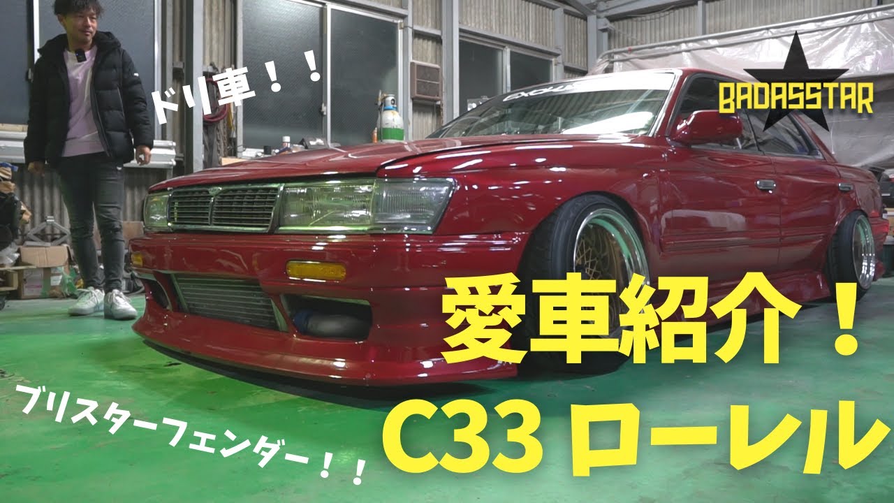 C33 ローレル、ドリ車、ワンダーフルエアロ