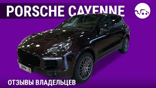 Porsche Cayenne - отзывы владельцев