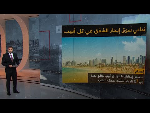 تداعي سوق إيجار الشقق في تل أبيب كيف أثرت الحرب على غزة في سوق العقارات الإسرائيلي