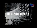 «Он строил города» А.Морозов - 2021.10.01