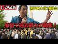 【最新 国民民主】原宿の街頭演説会に人が殺到!榛葉幹事長の珍しい私服姿もお披露目